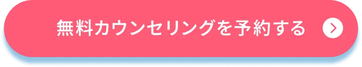 無料カウンセリングを予約する