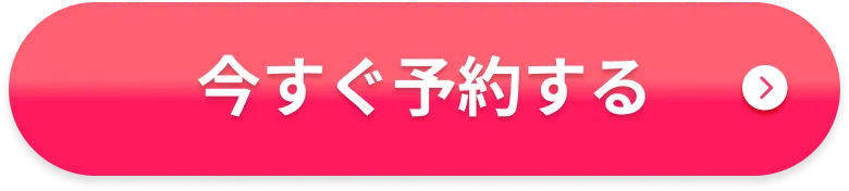 ホームホワイトニングを予約する