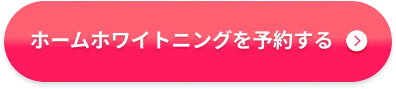 ホームホワイトニングを予約する