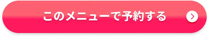 ホームホワイトニングを予約する