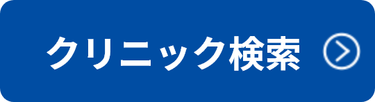 クリニック検索