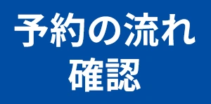 予約の流れ確認