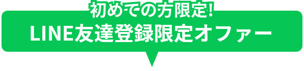 初めての方限定！LINE限定オファー