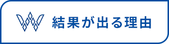 結果が出る理由