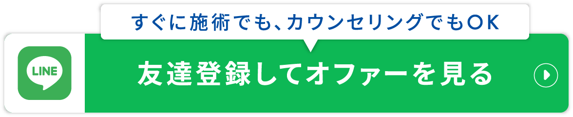 友達登録してオファーを見る