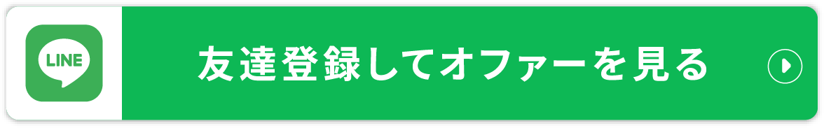 友達登録してオファーを見る