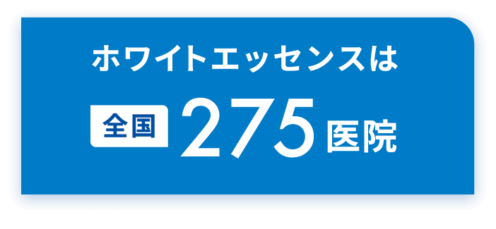 ホワイトエッセンスは全国275医院