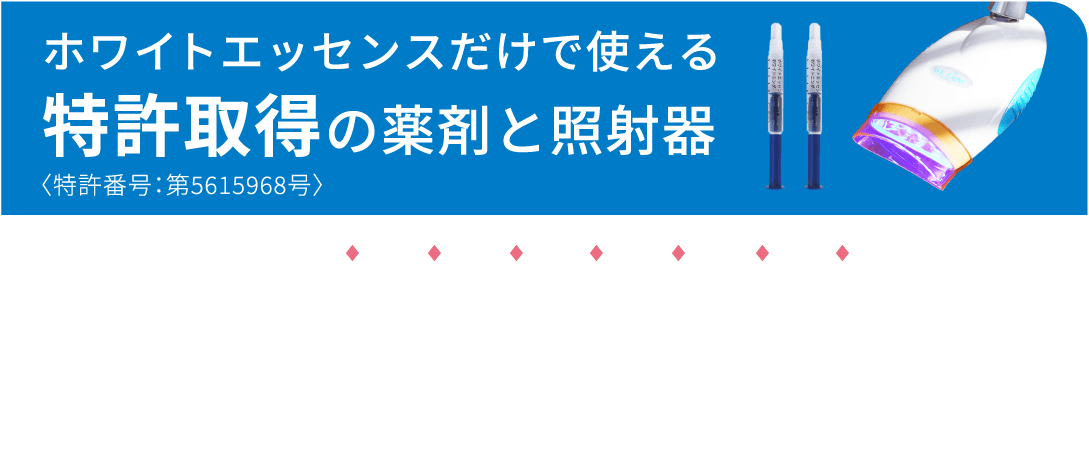 ホワイトエッセンスだけで使える特許取得の薬剤と照射器