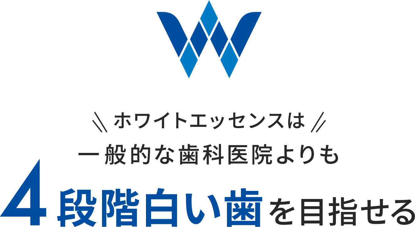 ホワイトエッセンスは一般的な歯科医院よりも4段階白い歯を目指せる