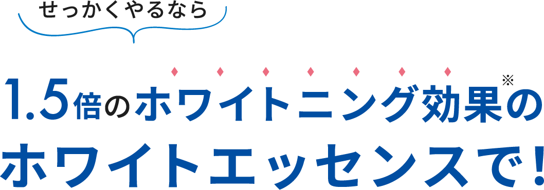 1.5倍のホワイトニング効果のホワイトエッセンスで！