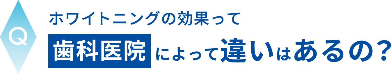 ホワイトニングの効果って歯科医院によって違いはあるの？