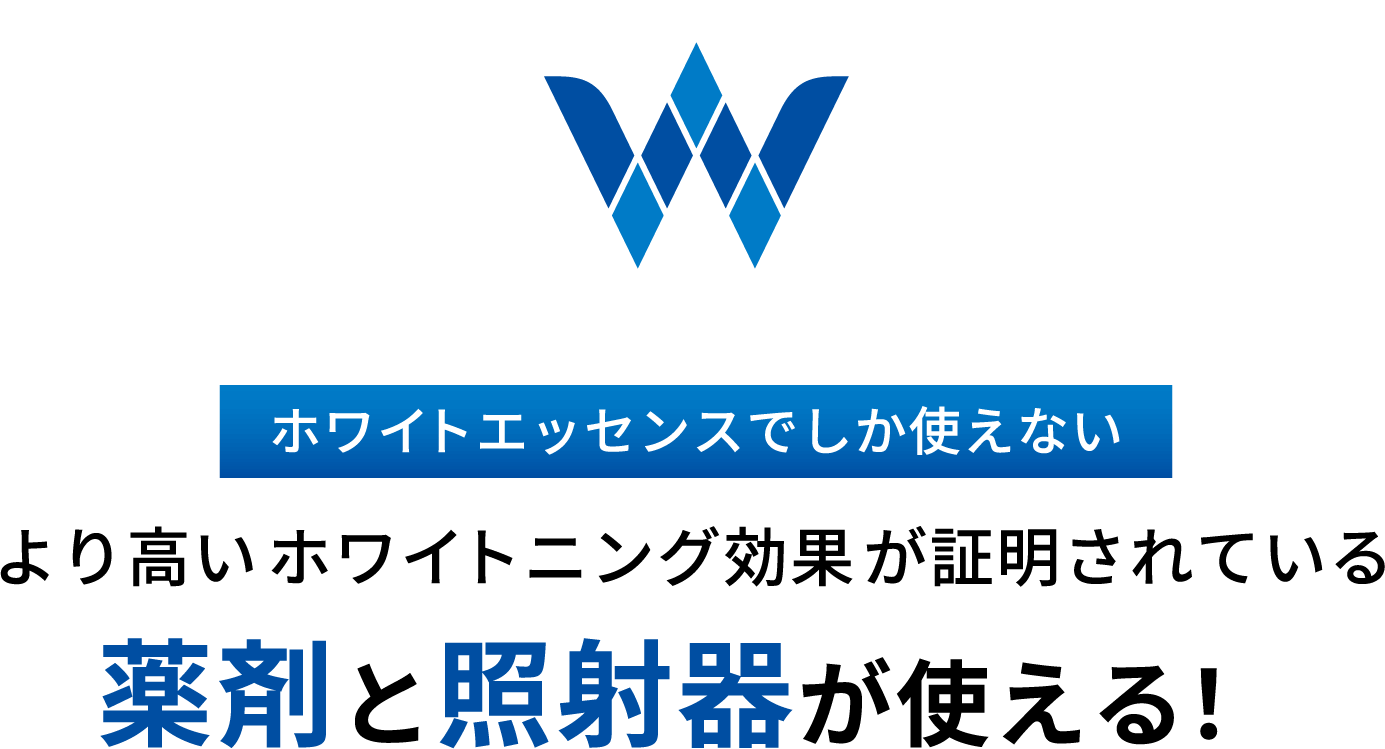 ホワイトエッセンスでしか使えないより高いホワイトニング効果が照明されている 薬剤と照明器が使える！