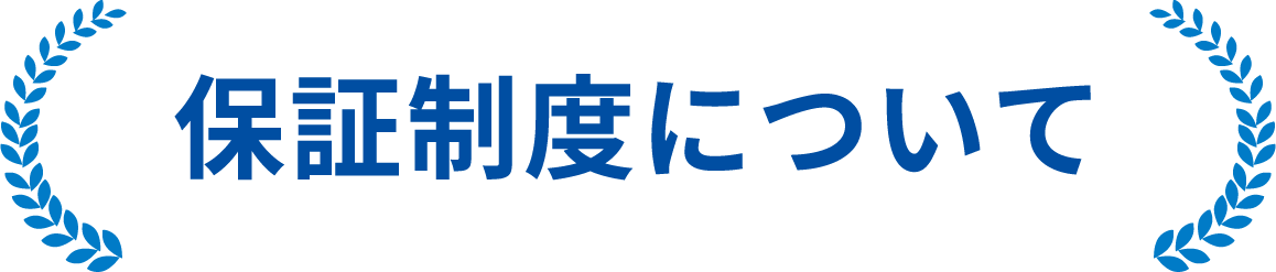 保証制度について