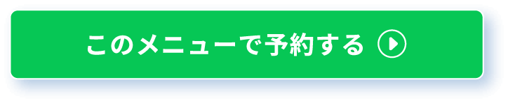 このメニューで予約する